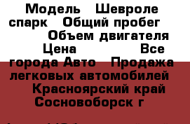  › Модель ­ Шевроле спарк › Общий пробег ­ 69 000 › Объем двигателя ­ 1 › Цена ­ 155 000 - Все города Авто » Продажа легковых автомобилей   . Красноярский край,Сосновоборск г.